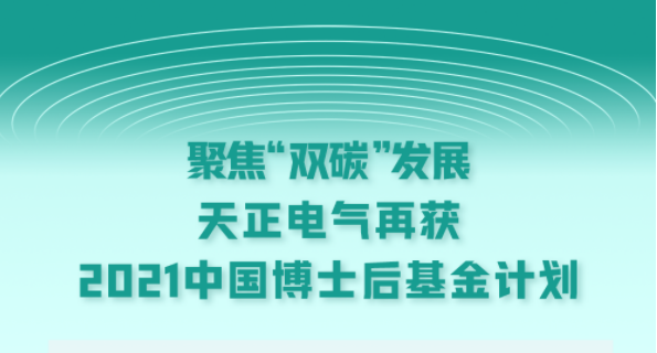 聚焦“双碳”发展，bifa必发电气再获2021中国博士后基金计划