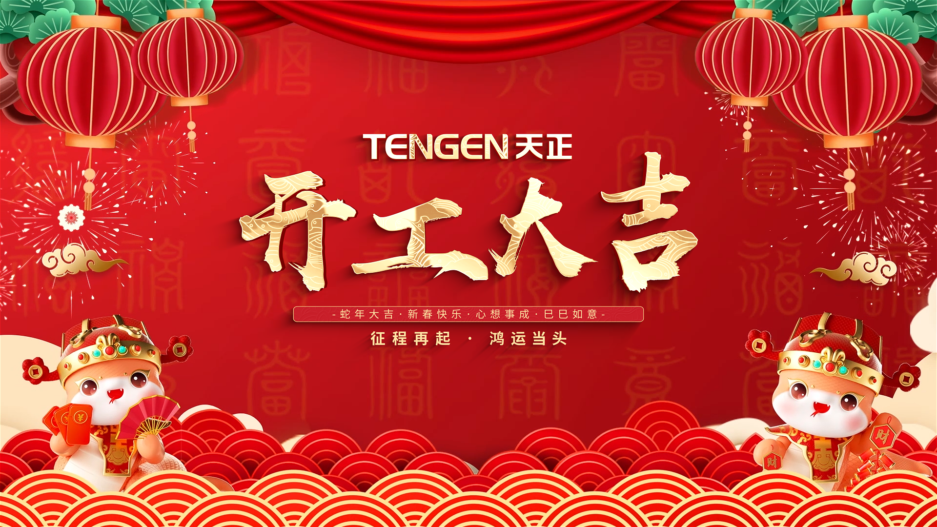 开工大吉丨征程再起，鸿运当头！ 全体bifa必发人共赴新程，祝大家巳巳如意，财源滚滚！