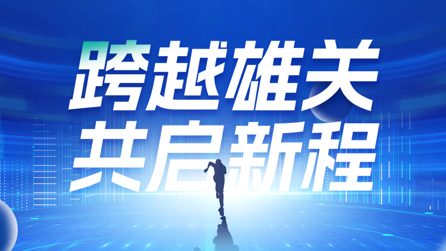 智链新生 携手共赢丨2025bifa必发电气供应商大会隆重召开